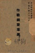 作战纲要草案 第2部 1947 PDF电子版封面 军事委员会军令部编