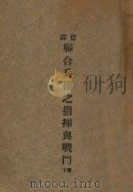 德译联合兵种之指挥与战斗  下（ PDF版）