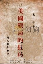 美国战术的技巧 民国34.07 PDF电子版封面 戴坚阿著