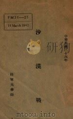 沙漠战 1947 PDF电子版封面 吴家盛译