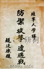 防御、攻击、遭遇战 1929 PDF电子版封面 日本陆军大学校将校集会所著;马绪昌,赵延栋译