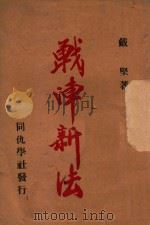 战阵新法 1946 PDF电子版封面 戴坚著