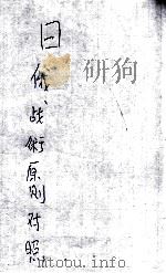 日俄战术原则对照（民国24.09 PDF版）