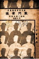 战斗常识 排连之应用战术 1940 PDF电子版封面 (德)可亨豪逊著;吴光杰译