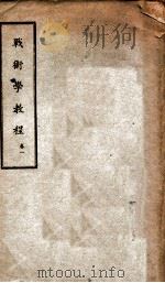 战术学教程  卷1（1937 PDF版）