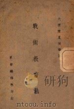 战术教育法 1944 PDF电子版封面 陈星垣编著