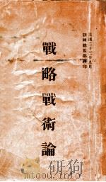 战略战术论 1936 PDF电子版封面 (日)西田恒夫著;训练总监部军学编译处译