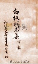 白纸战术集 第1辑 1936 PDF电子版封面 (日本)偕行社编;训练总监部军学编译处译