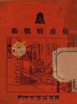 街市战战术（ PDF版）