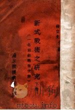 新式战术之研究 一名最新战术表解 下 1937 PDF电子版封面 熊明义,蒋立先编