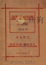 新战术思想论 1945 PDF电子版封面 冯作人著