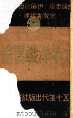 太平洋战略论 1942 PDF电子版封面 (日)池崎忠孝等著;宋斐如编译