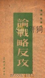 论战略反攻 1949 PDF电子版封面 (苏)塔林斯基著
