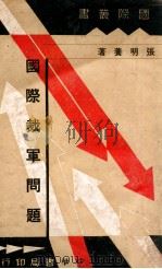 国际裁军问题（民国23.09 PDF版）
