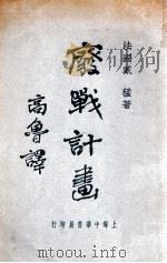 废战计划 1932 PDF电子版封面 (法)戴猛著;高鲁译
