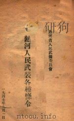 热河人民武装各种条令 1947 PDF电子版封面 热河省人民武装委员会编