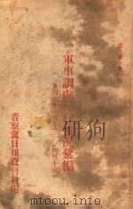 军事调处执行情况汇编  1946.1.13-1946.4.15（1946 PDF版）