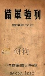 列强军备（主题词：战备\发达国家 PDF版）