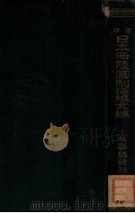 海陆军军制法规 1907 PDF电子版封面 李士锐校正;段瑞兰译