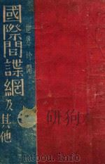 国际间谍网及其他（1946 PDF版）