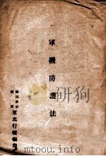 军机防护法（ PDF版）