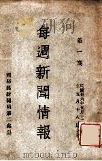 每周新闻情报 第1期 1947 PDF电子版封面 国防部新闻局第二处编