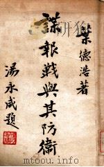 谍报战与其防卫 1947 PDF电子版封面 叶德浩著