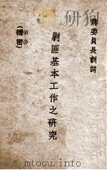 剿匪基本工作之研究（1933 PDF版）
