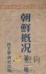 朝鲜概况 第1册 1949 PDF电子版封面 李奉建编