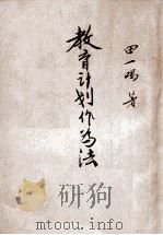 军事丛书 教育计划作为法 1947 PDF电子版封面 田一鸣著