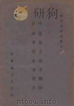 中国陆军教育概况 日本军队教育现况 1943 PDF电子版封面 王俊,刘士毅著