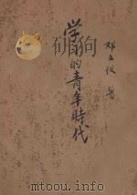 学习的青年时代 1940 PDF电子版封面 邓文仪著