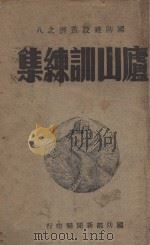 卢山训练集   1947  PDF电子版封面    蒋中正讲 