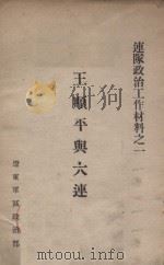王顺平与六连 1946 PDF电子版封面 辽东军区政治部编
