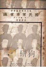 国民军事常识 下 1939 PDF电子版封面 吴光杰著
