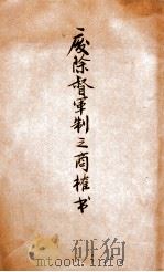 废除督军制之商榷书（1917 PDF版）
