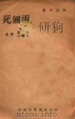 解放文丛 两个死 1947 PDF电子版封面 海涛,王耀宗著