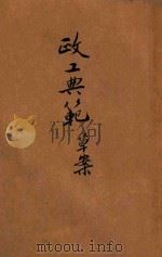 政工典范草案 1942 PDF电子版封面 国防部新闻局编