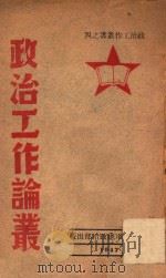 政治工作丛书  政治工作论丛（1947 PDF版）