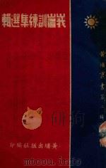 峨嵋训练集选辑 1939 PDF电子版封面 蒋中正讲述