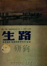 生路  东线放下武器的蒋军军官介绍（1947 PDF版）