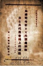 朱总司令在××兵团连排班及士兵代表会议上的讲话 1948 PDF电子版封面 第二野战军政治部编