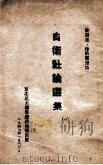 自卫社论选集 1 1947 PDF电子版封面 东北民主联军总政宣传部编