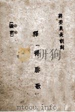 释《得胜歌》 1936 PDF电子版封面 蒋中正著