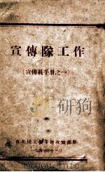 宣传队工作（1947 PDF版）
