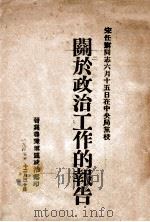 宋任穷同志六月十五日在中央局党校关于政治工作的报告 1947 PDF电子版封面 晋冀鲁豫军区政治部编