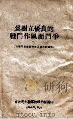 为树立优良的战斗作风而斗争 1947 PDF电子版封面 东北民主联军总政治部编