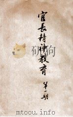 官长精神教育  第1期   1934  PDF电子版封面    于治功校编 