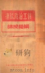 连队政治工作讲授提纲（1949 PDF版）