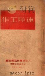 连队工作 1946 PDF电子版封面 八路军总政宣传部编